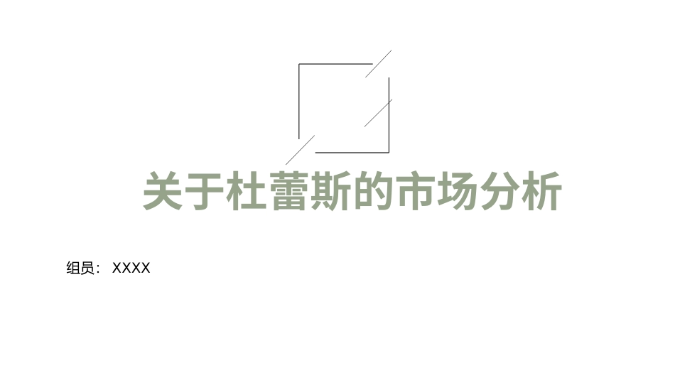 杜蕾斯市场分析_第1页