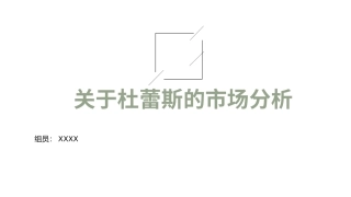 杜蕾斯市场分析