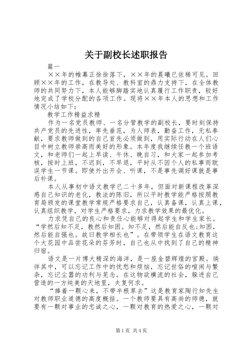 关于副校长述职报告_第1页