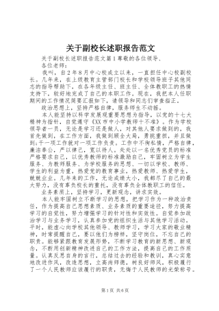 关于副校长述职报告范文