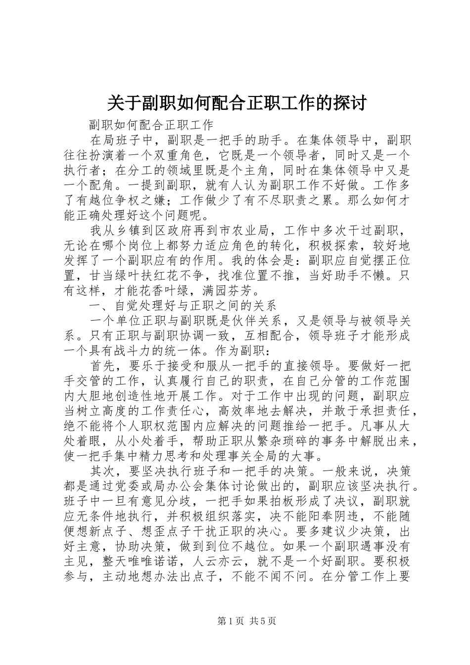 关于副职如何配合正职工作的探讨_第1页