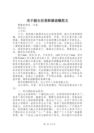关于副主任竞职演说稿范文