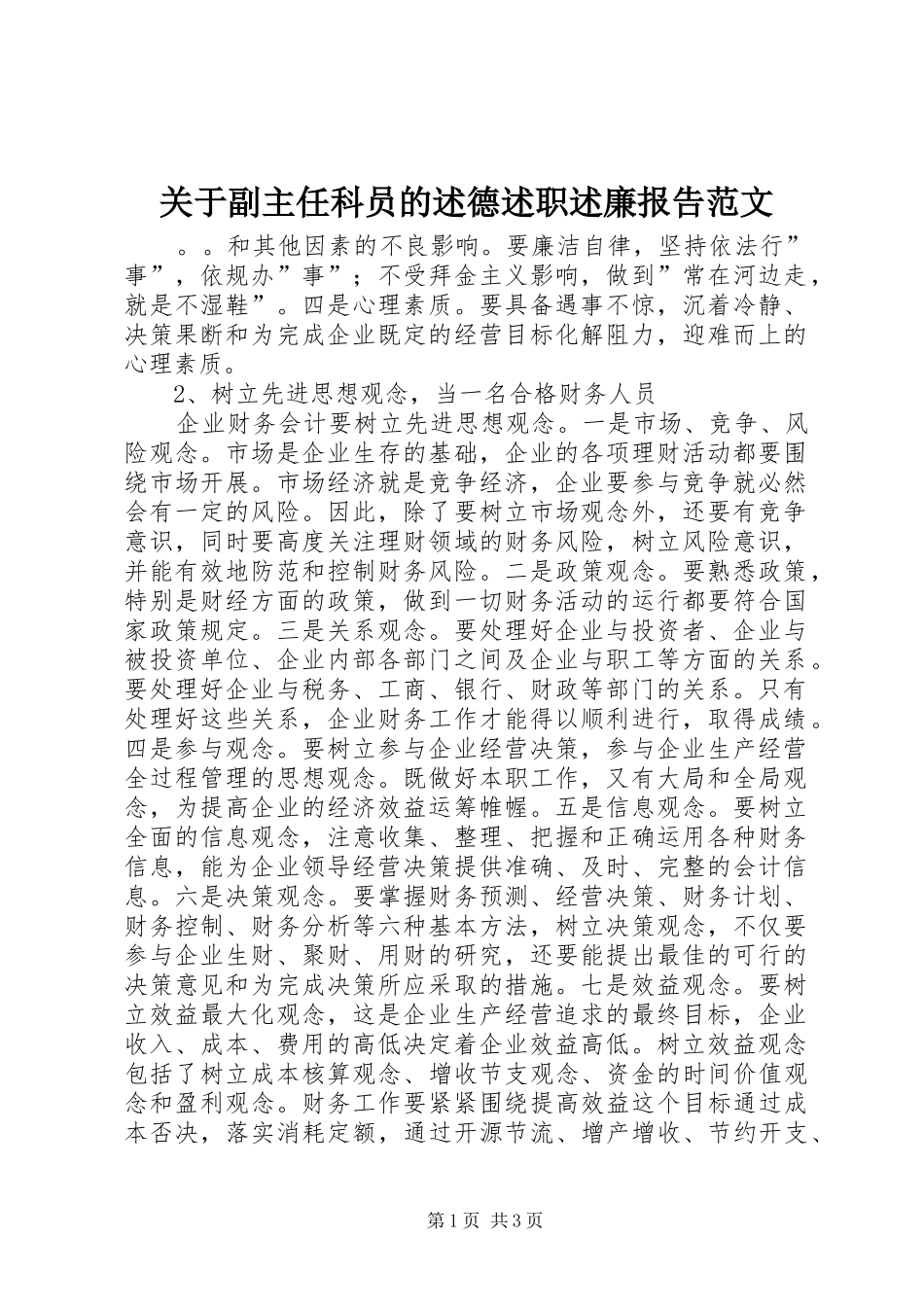 关于副主任科员的述德述职述廉报告范文_第1页