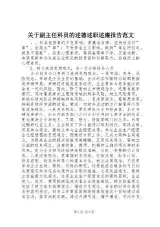 关于副主任科员的述德述职述廉报告范文