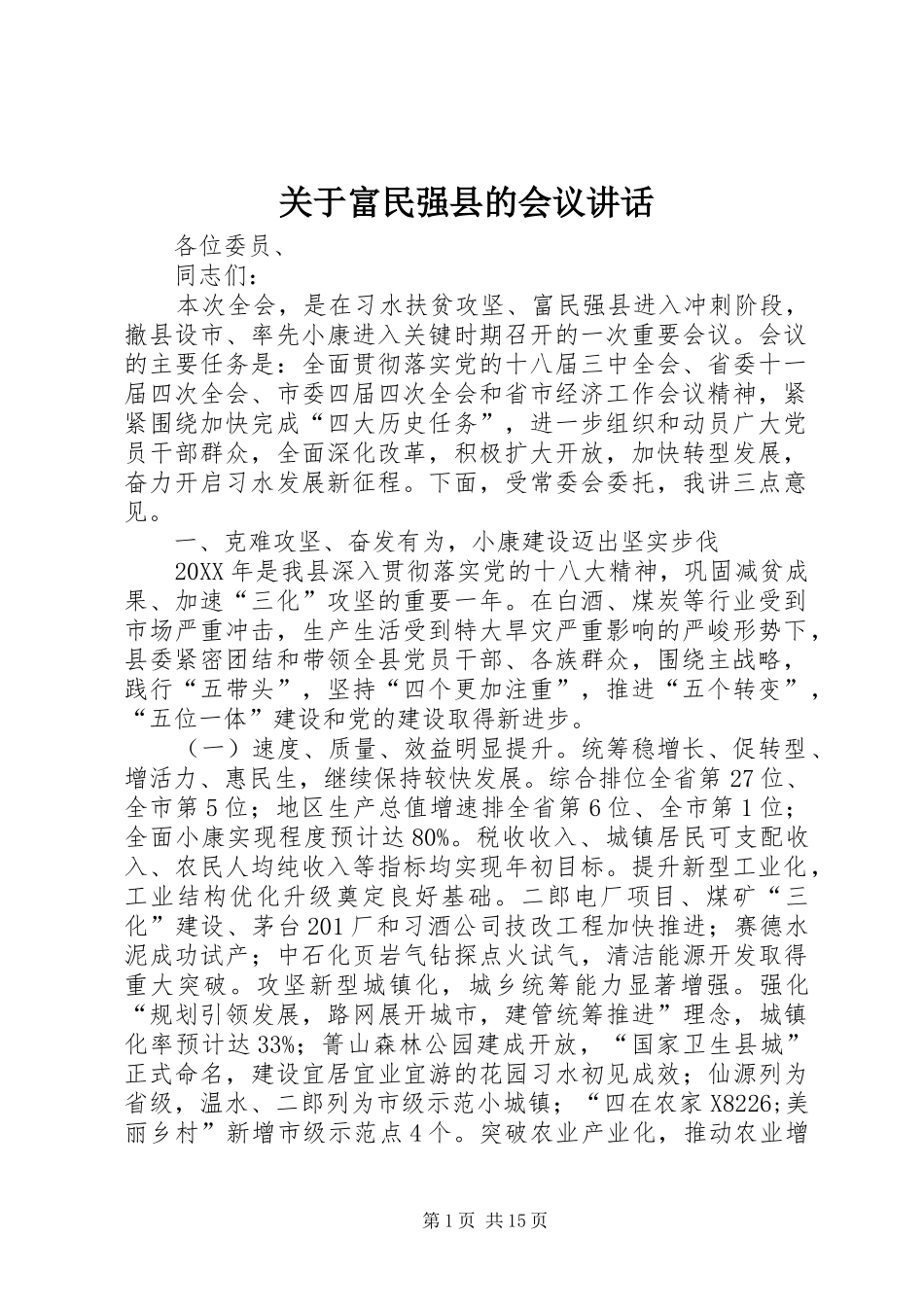 关于富民强县的会议致辞_第1页