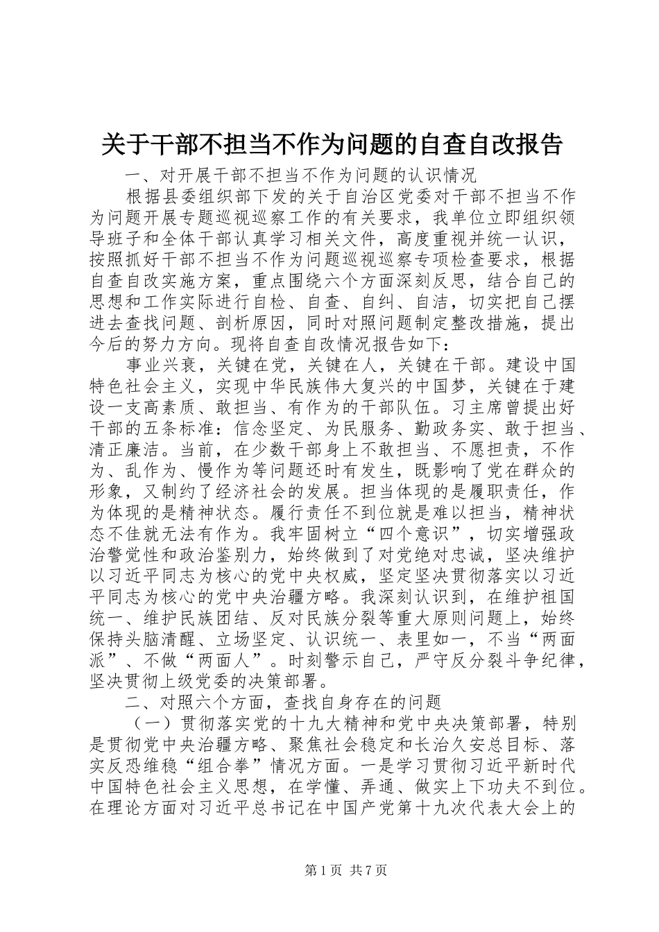 关于干部不担当不作为问题的自查自改报告_第1页