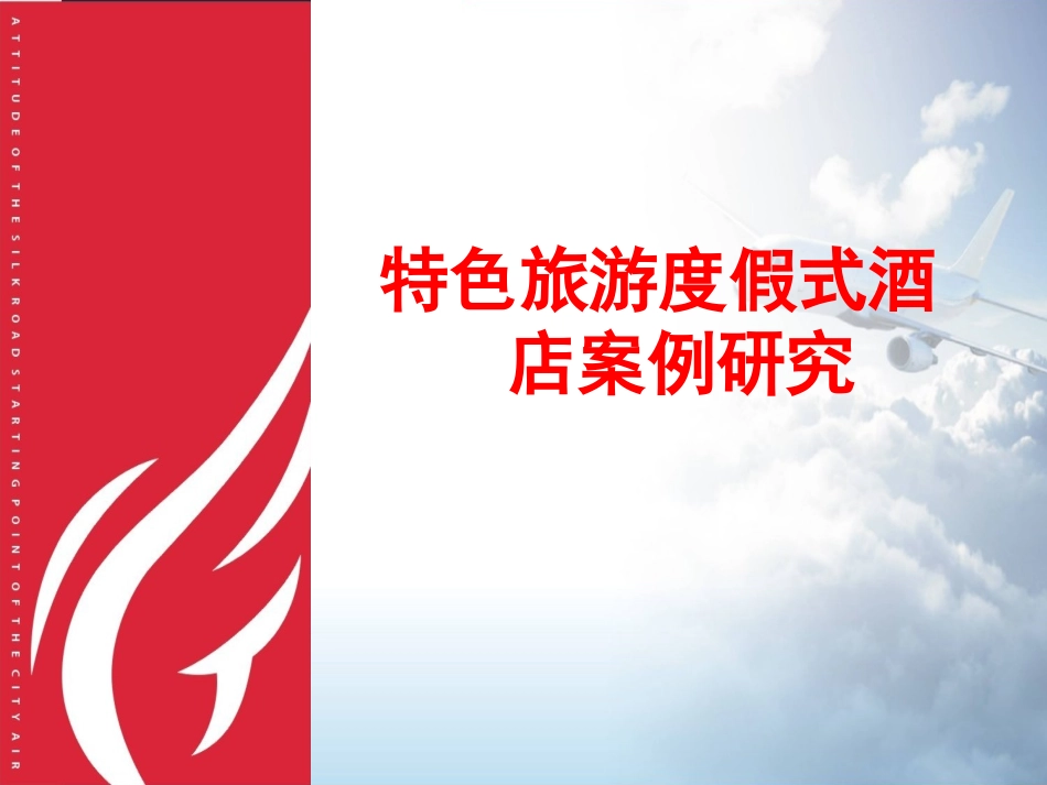 度假酒店调研报告_第1页