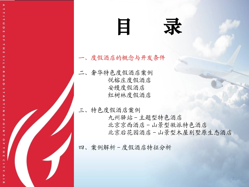度假酒店调研报告_第2页