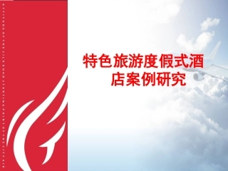 度假酒店调研报告