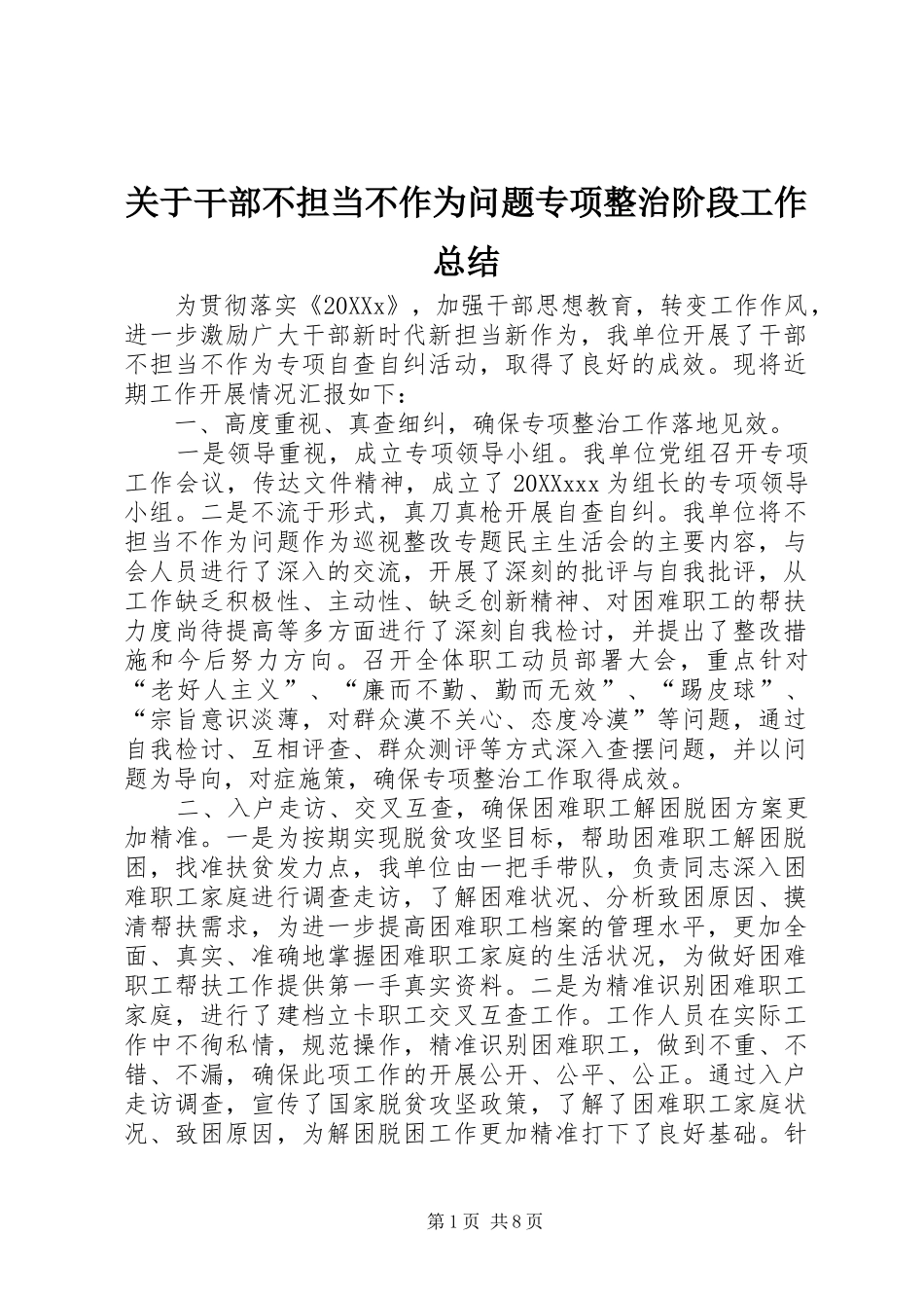 关于干部不担当不作为问题专项整治阶段工作总结_第1页