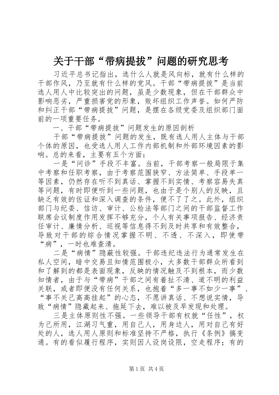关于干部带病提拔问题的研究思考_第1页
