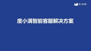 度小满智能语音机器人解决方案