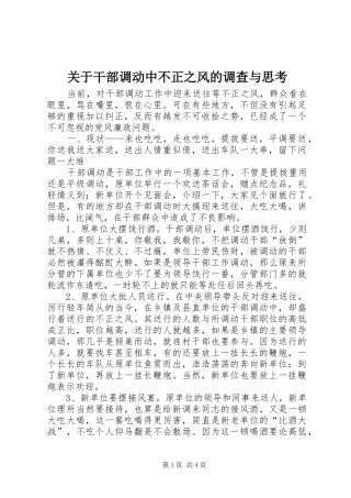 关于干部调动中不正之风的调查与思考