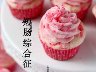 短肠综合征护理