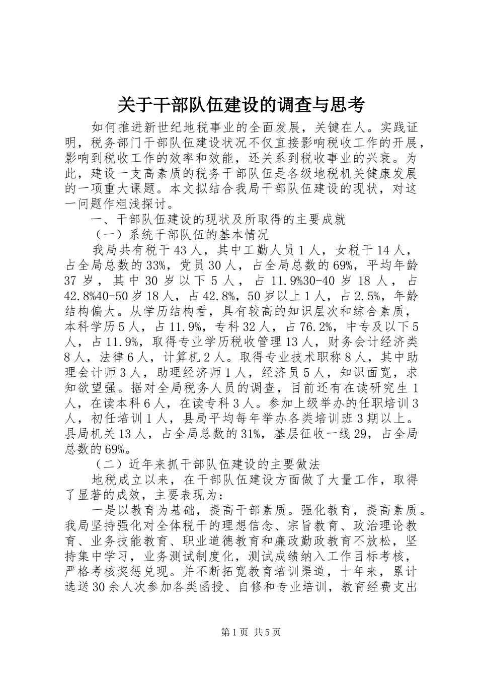 关于干部队伍建设的调查与思考_第1页