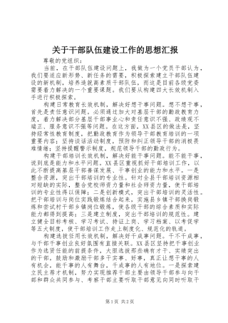 关于干部队伍建设工作的思想汇报