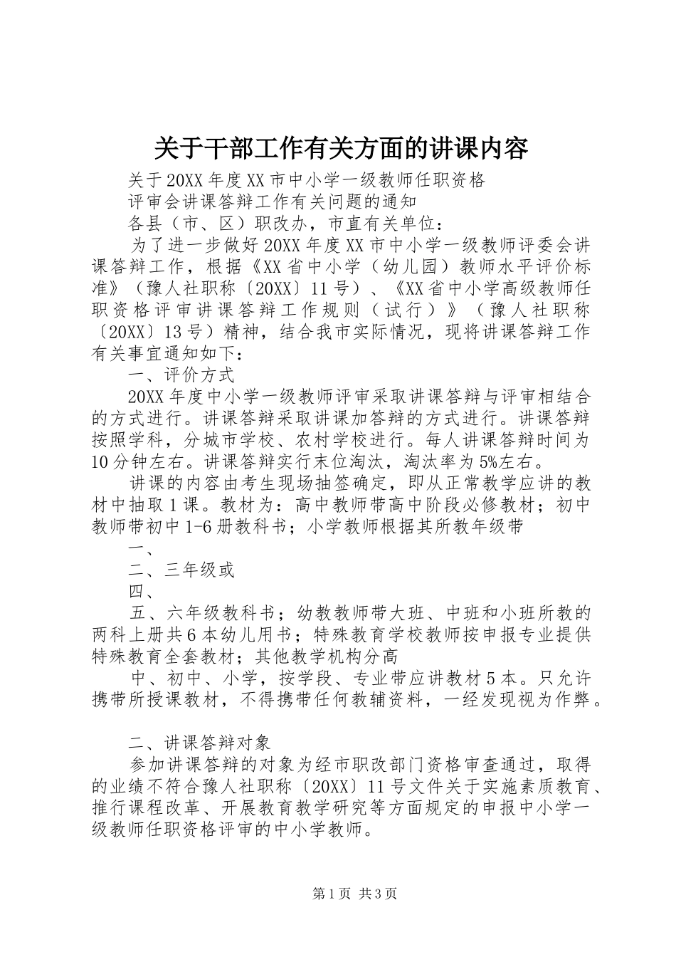 关于干部工作有关方面的讲课内容_第1页