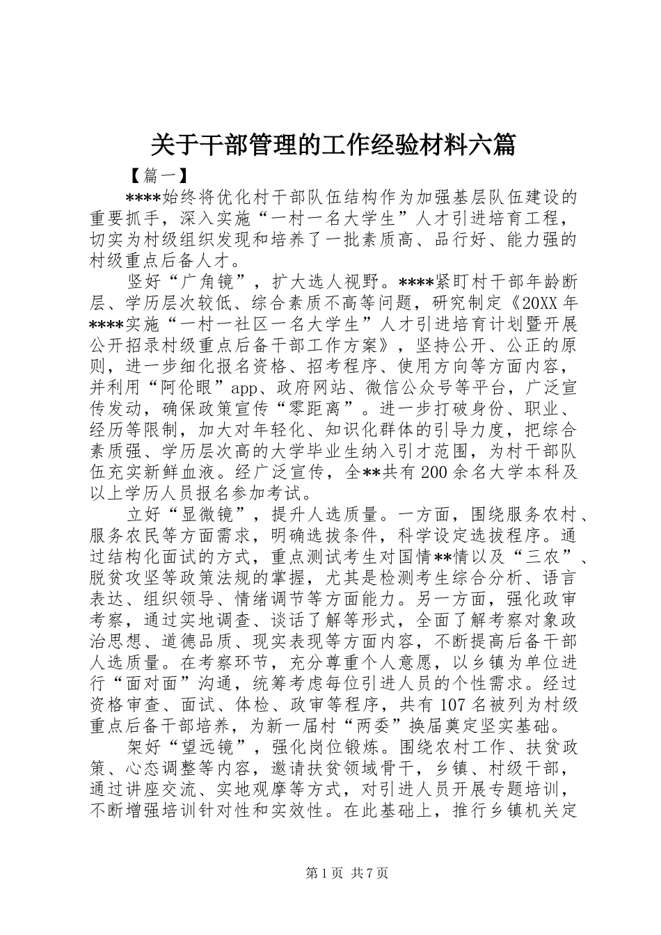 关于干部管理的工作经验材料六篇_第1页