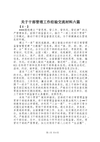 关于干部管理工作经验交流材料六篇