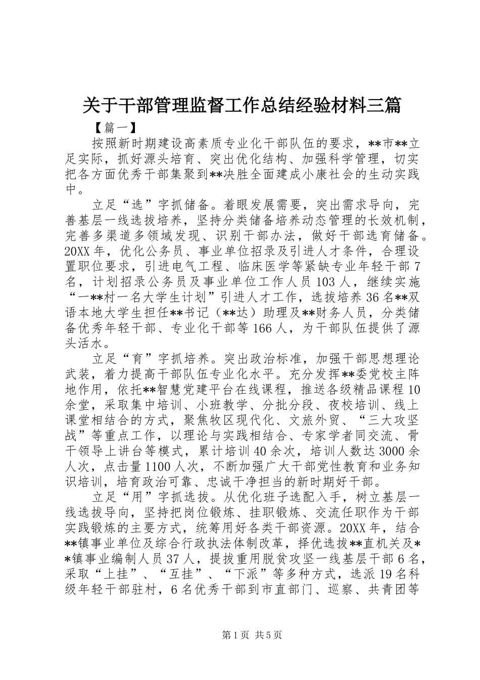关于干部管理监督工作总结经验材料三篇_第1页