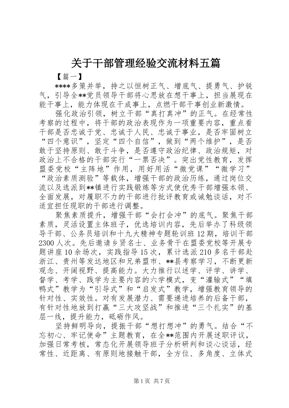 关于干部管理经验交流材料五篇_第1页