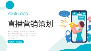 短视频平台直播带货营销策划