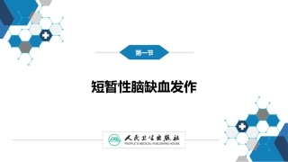 短暂性脑缺血发作