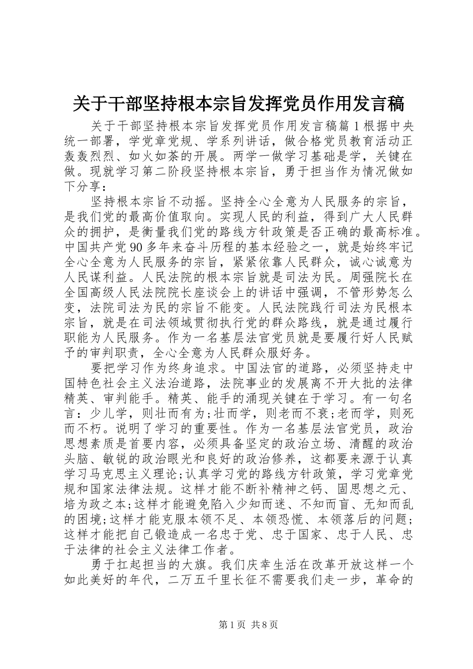 关于干部坚持根本宗旨发挥党员作用讲话稿_第1页