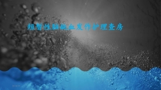 短暂性脑缺血发作护理查房课件