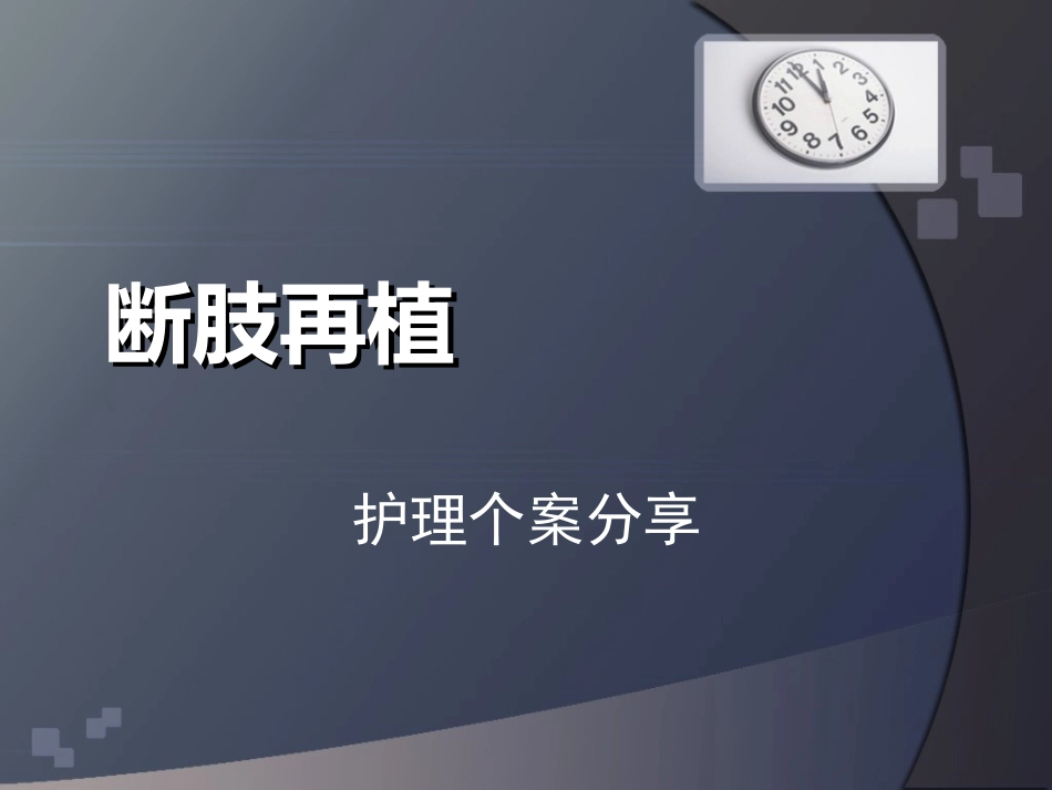 断肢再植护理个案_第1页