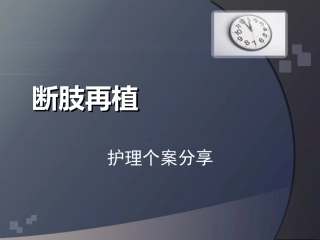 断肢再植护理个案