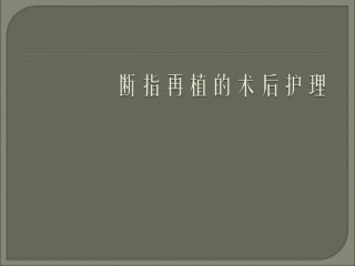 断指再植的术后护理课件