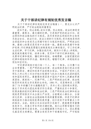 关于干部讲纪律有规矩优秀讲话稿