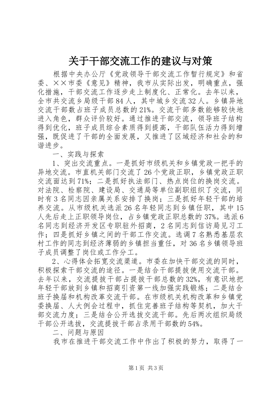 关于干部交流工作的建议与对策_第1页