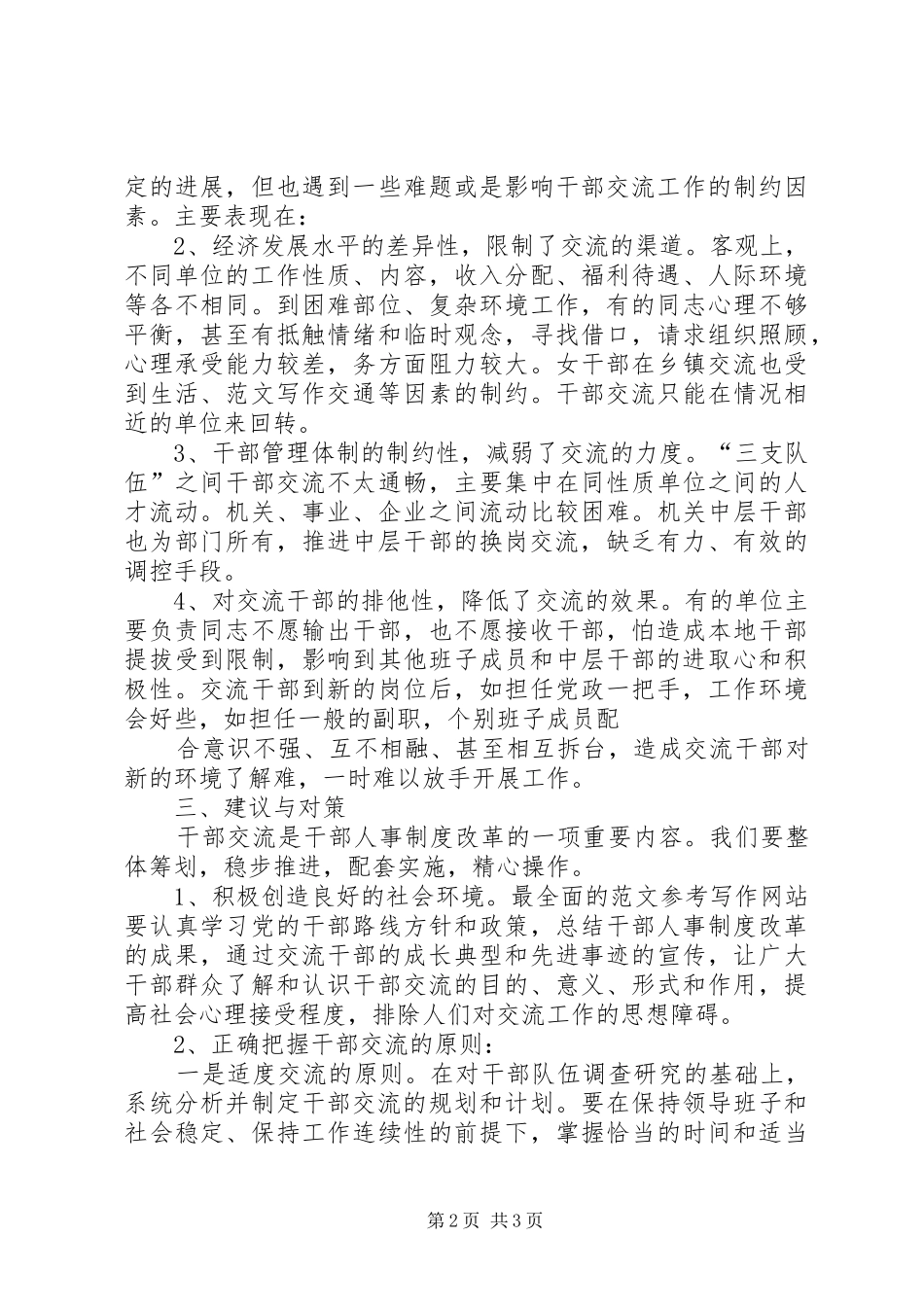 关于干部交流工作的建议与对策_第2页