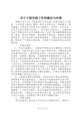 关于干部交流工作的建议与对策