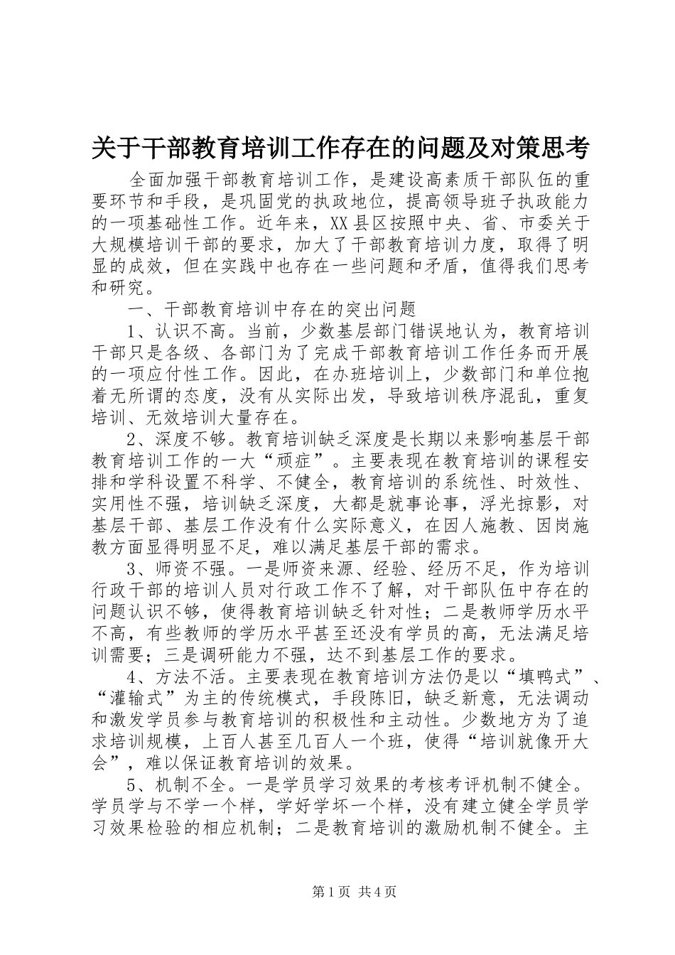 关于干部教育培训工作存在的问题及对策思考_第1页