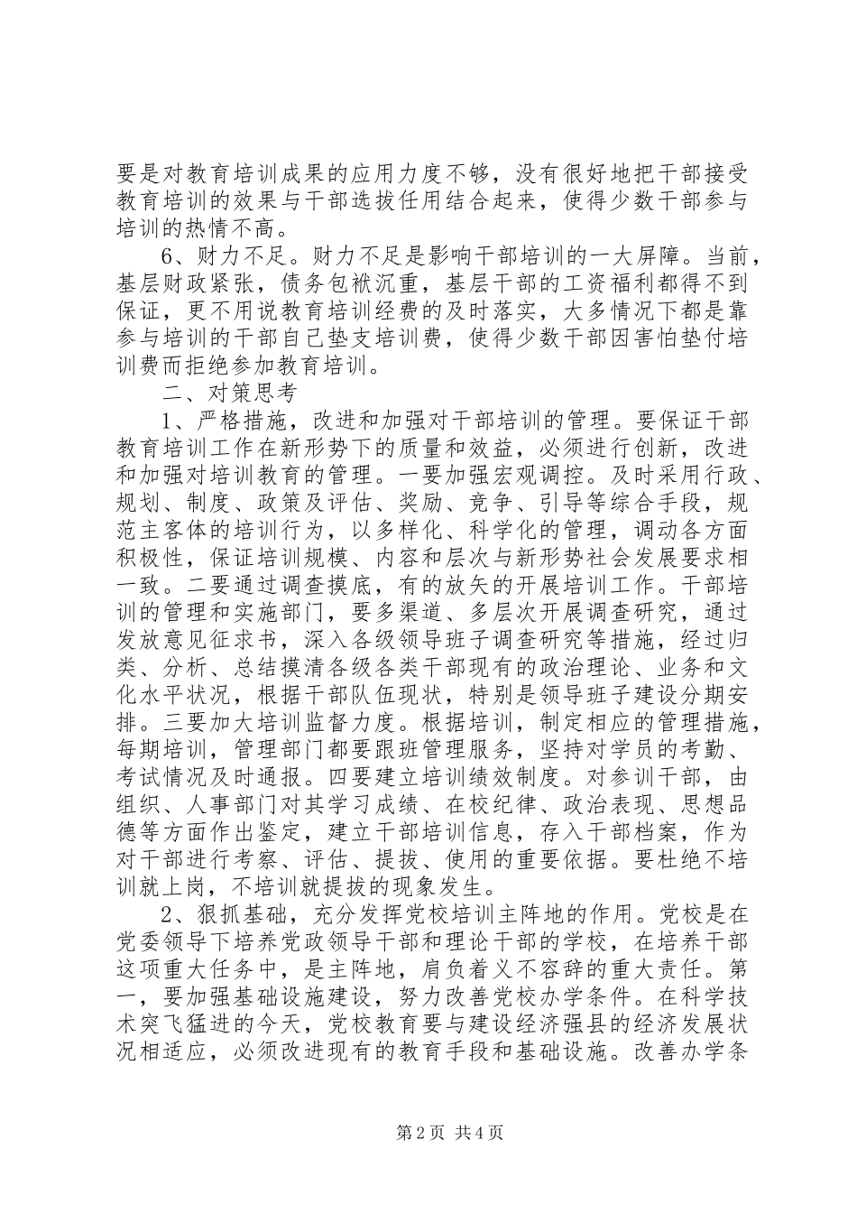 关于干部教育培训工作存在的问题及对策思考_第2页