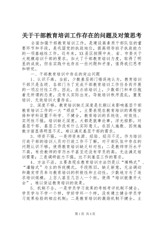 关于干部教育培训工作存在的问题及对策思考