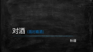对酒面对着酒