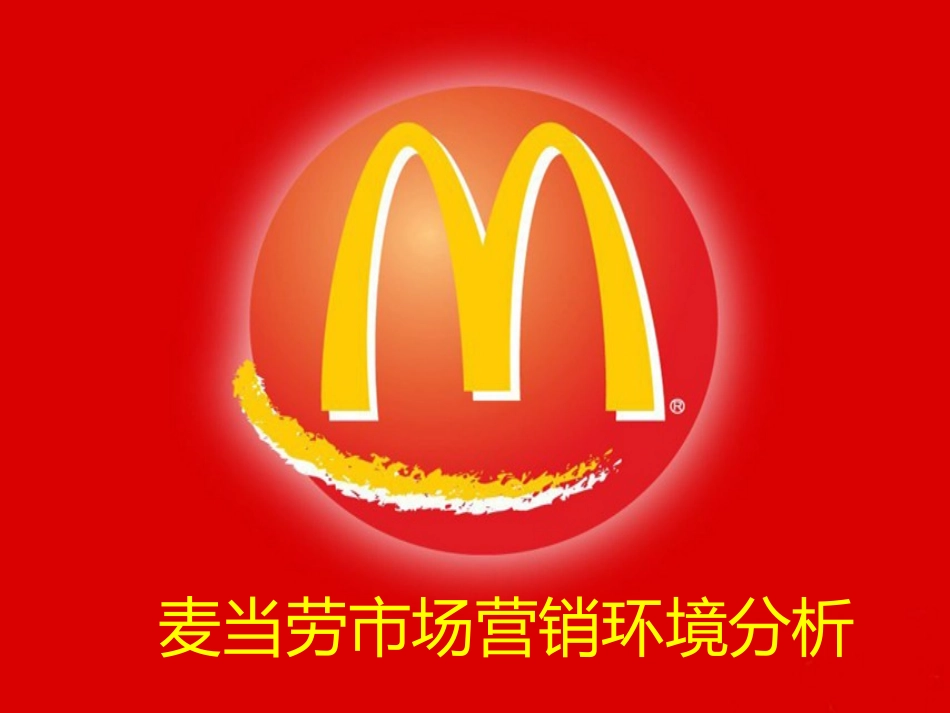对麦当劳市场环境的分析_第1页