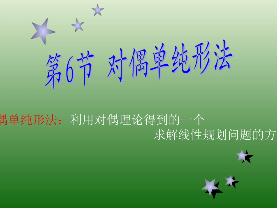 对偶单纯形法_第1页