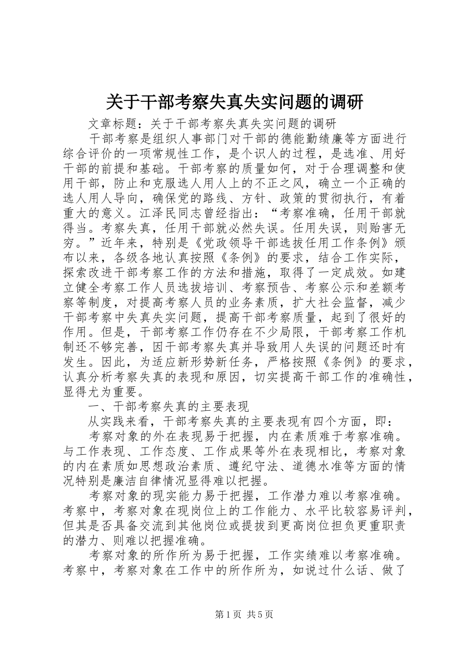 关于干部考察失真失实问题的调研_第1页