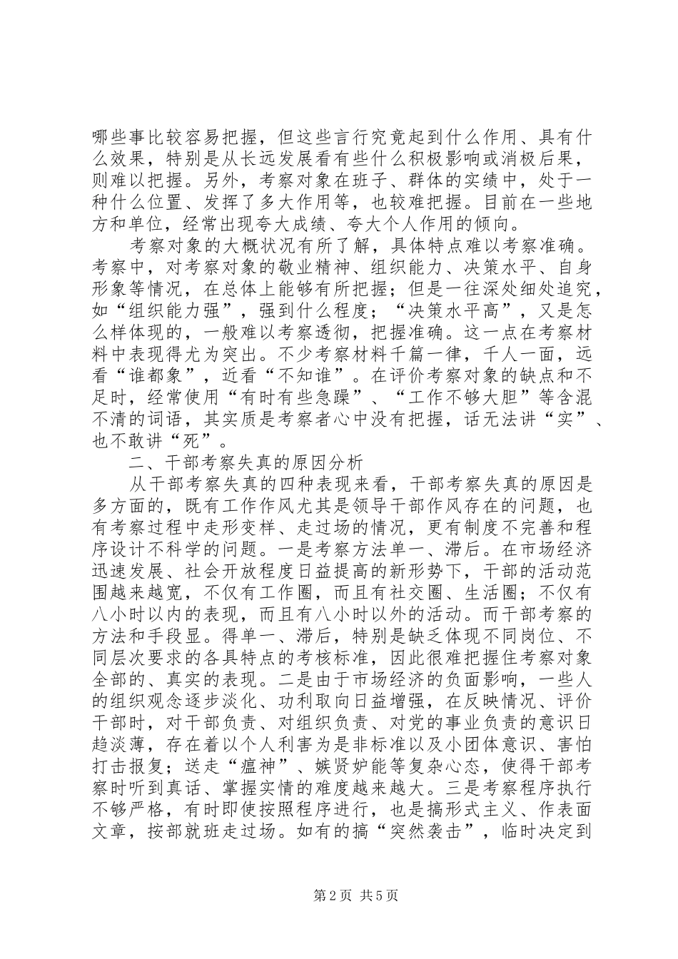 关于干部考察失真失实问题的调研_第2页