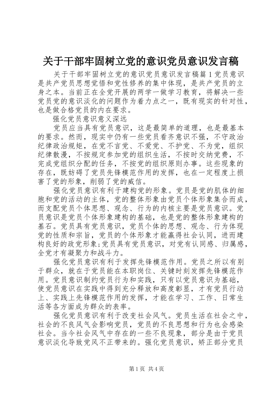 关于干部牢固树立党的意识党员意识讲话稿_第1页