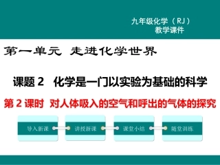 对人体吸入的空气和呼出的气体的探究