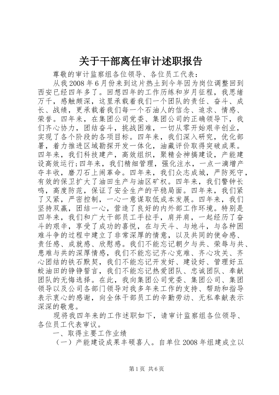 关于干部离任审计述职报告_第1页