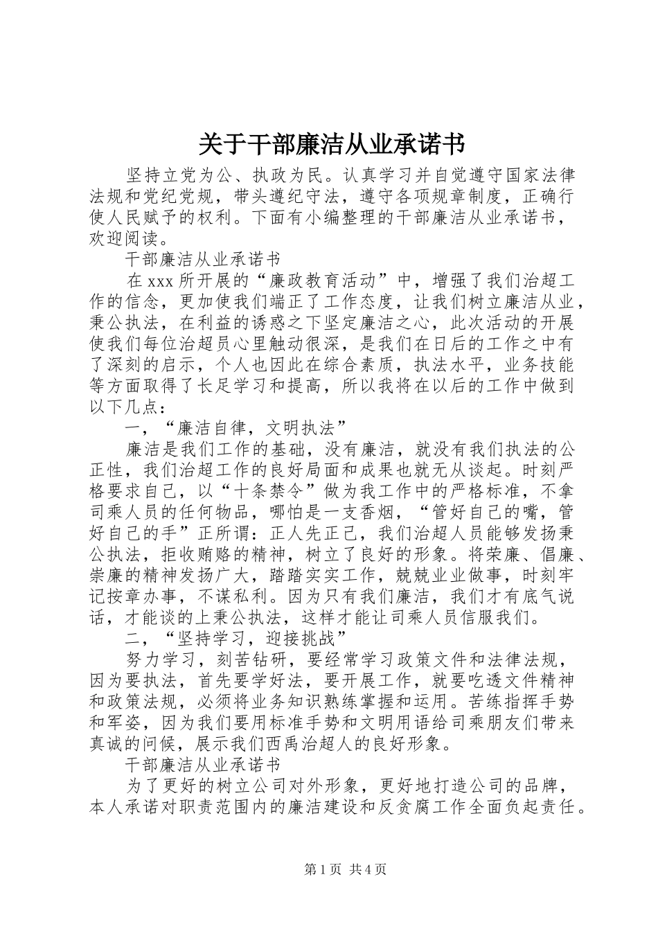 关于干部廉洁从业承诺书_第1页