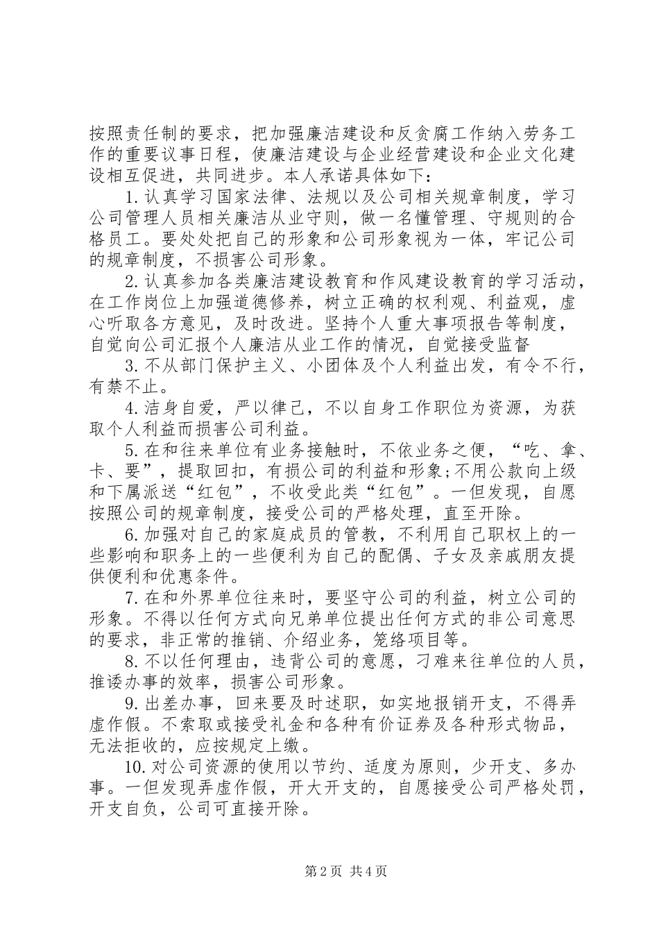 关于干部廉洁从业承诺书_第2页