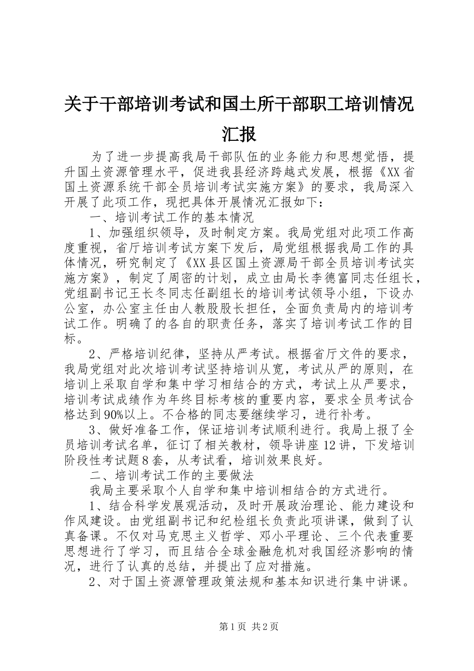 关于干部培训考试和国土所干部职工培训情况汇报_第1页